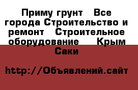 Приму грунт - Все города Строительство и ремонт » Строительное оборудование   . Крым,Саки